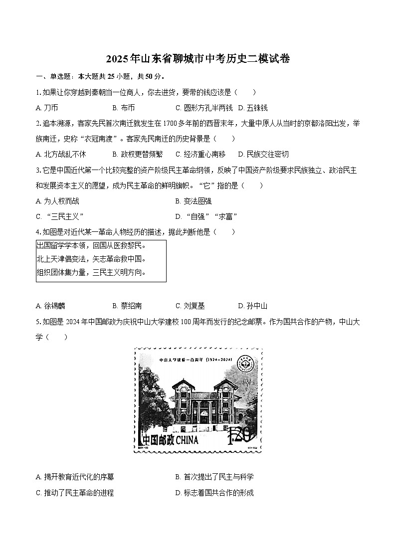 2025年山东省聊城市中考历史二模试卷（含答案）第1页