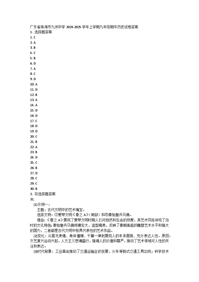 广东省珠海市九洲中学2024-2025学年上学期九年级期中历史试卷答案第1页