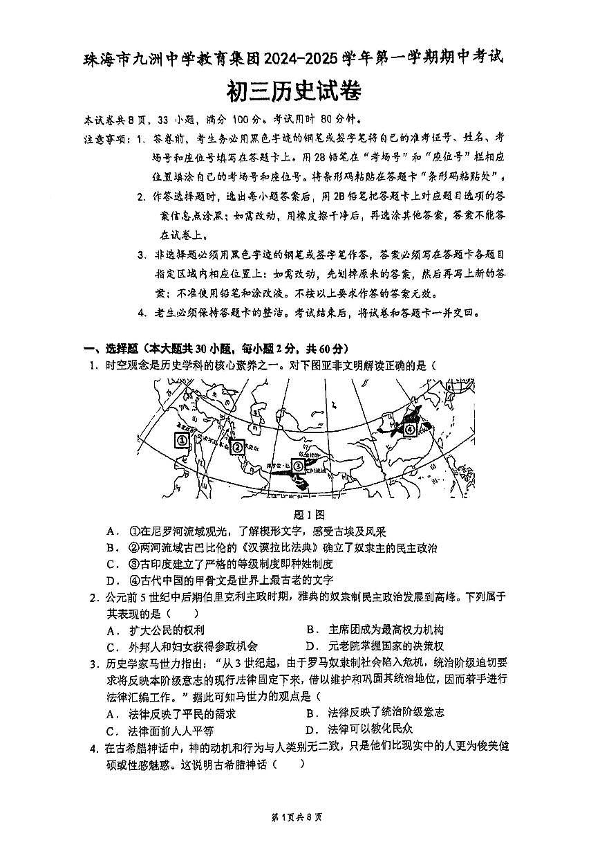 广东省珠海市九洲中学2024-2025学年上学期九年级期中历史试卷第1页