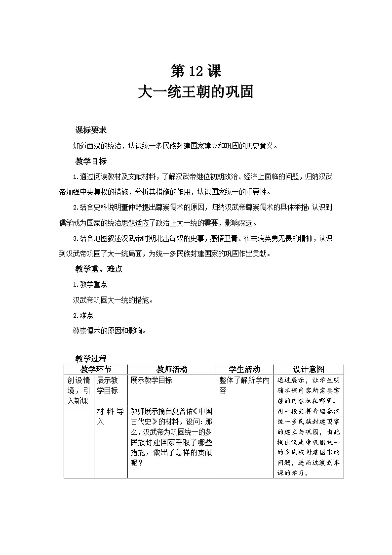 12 大一统王朝的巩固 教案 历史人教版（2024）七年级上册第三单元第1页