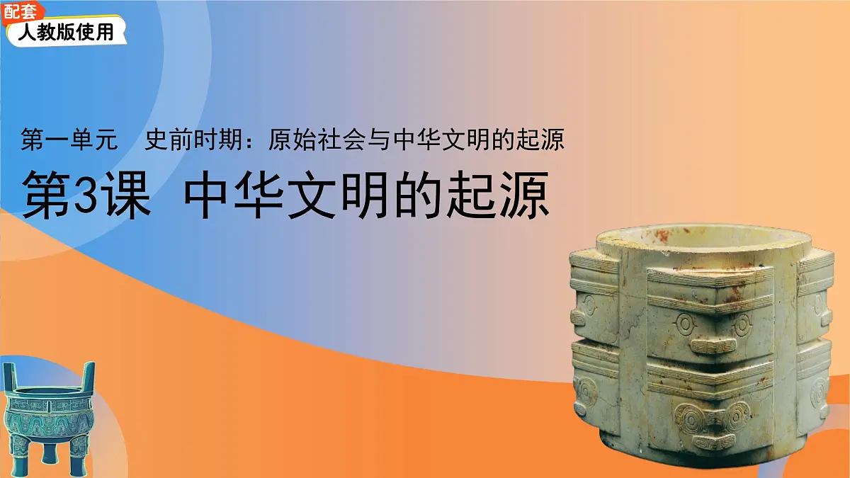 3 中华文明的起源 课件 历史人教版（2024）七年级上册第一单元第1页