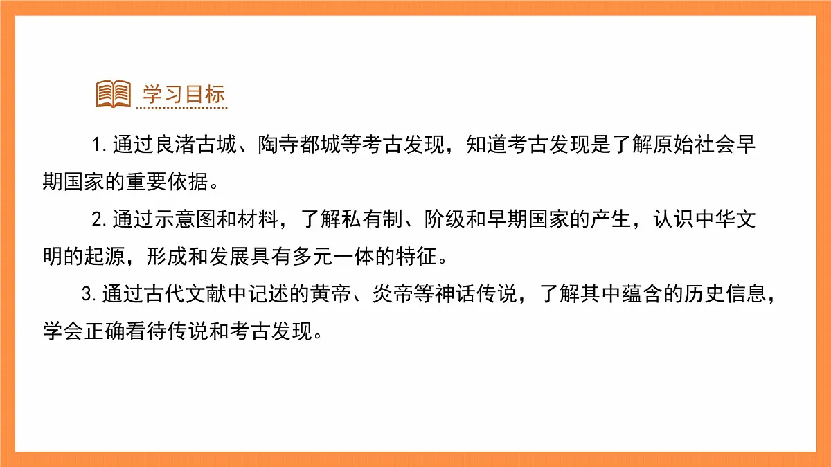 3 中华文明的起源 课件 历史人教版（2024）七年级上册第一单元第2页