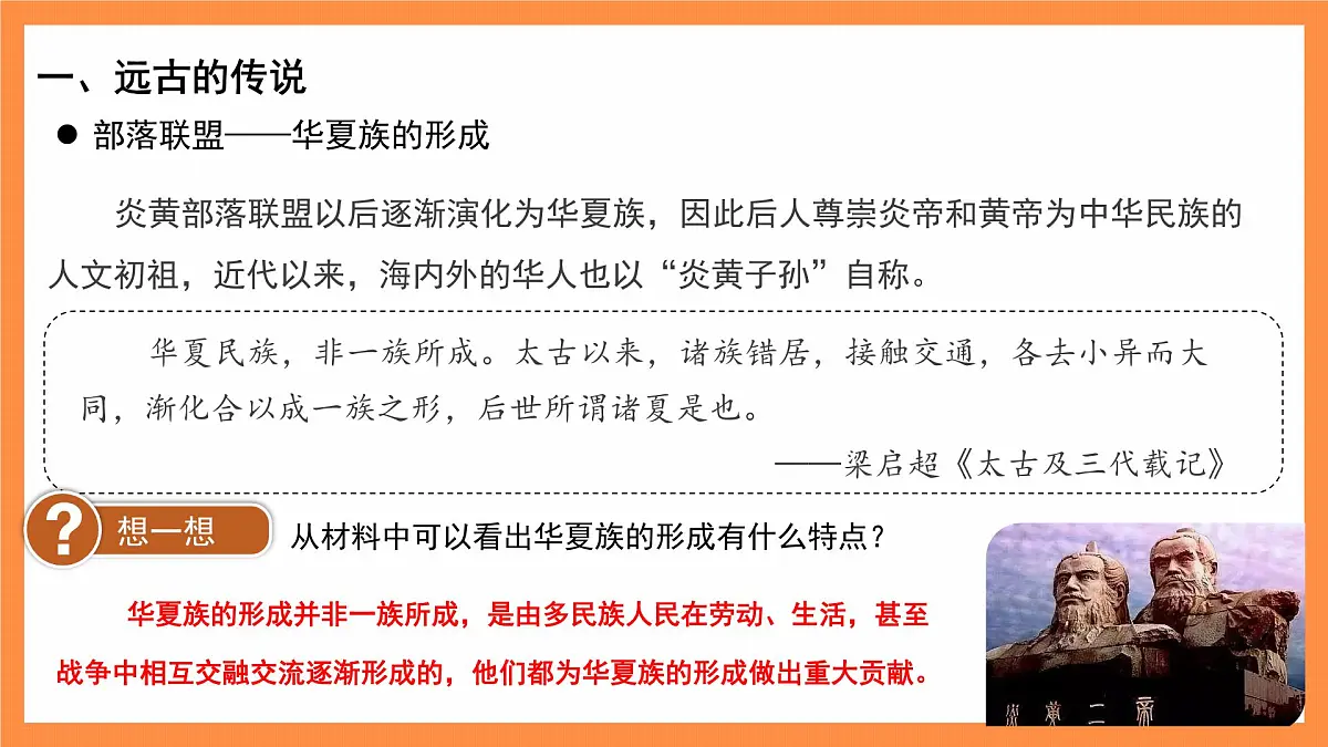 3 中华文明的起源 课件 历史人教版（2024）七年级上册第一单元第7页