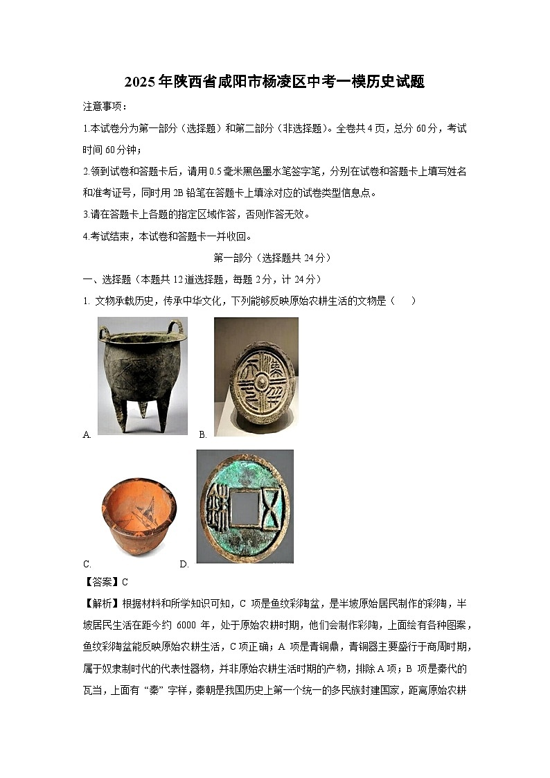 2025年陕西省咸阳市杨凌区中考一模历史试题（解析版）第1页