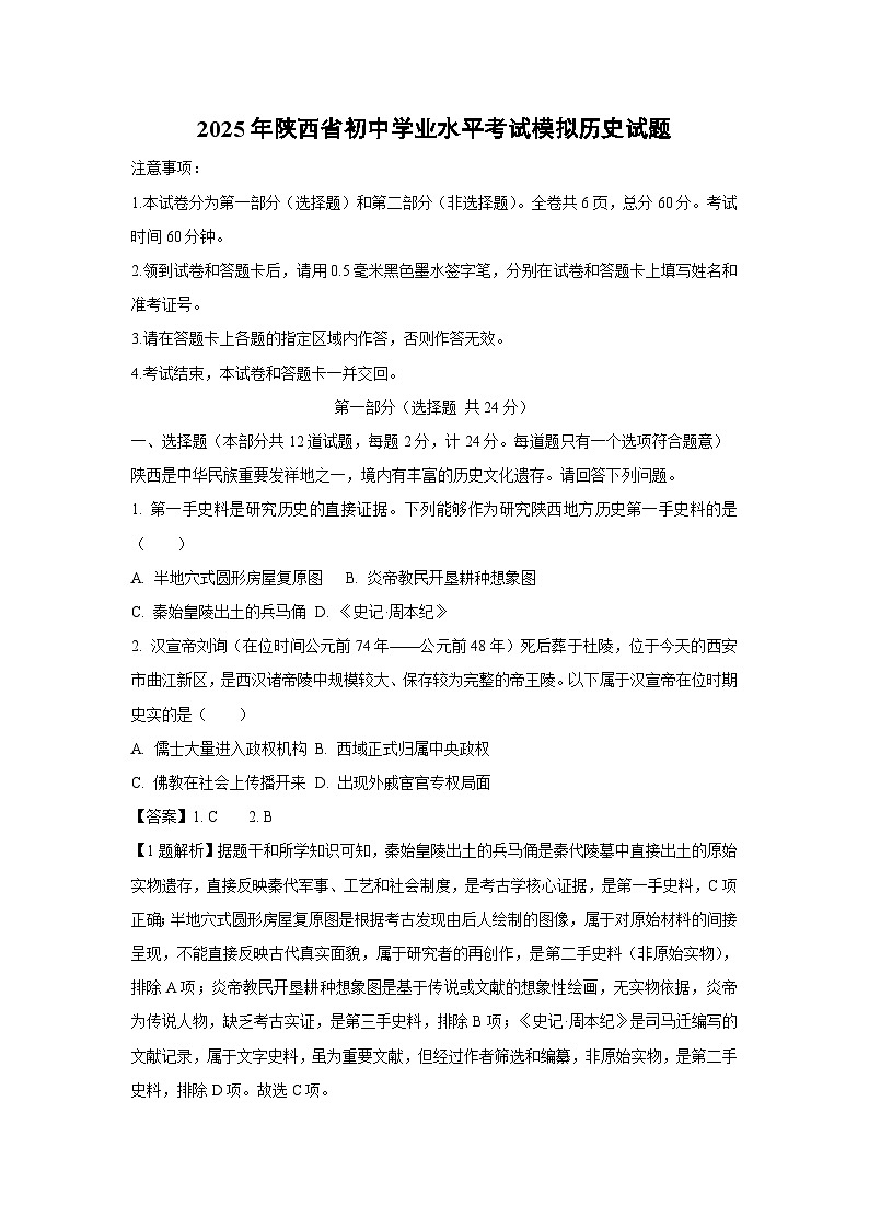 2025年陕西省初中学业水平考试模拟历史试题（解析版）第1页