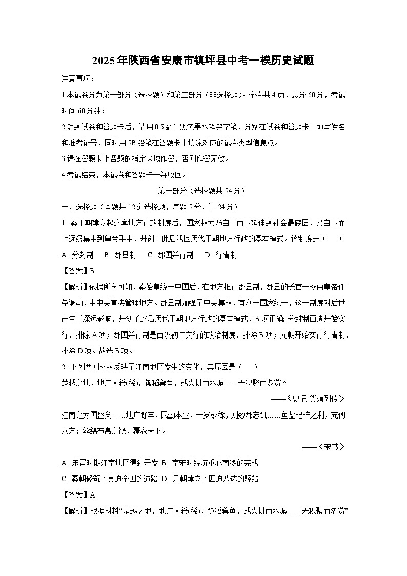 2025年陕西省安康市镇坪县中考一模历史试题（解析版）第1页