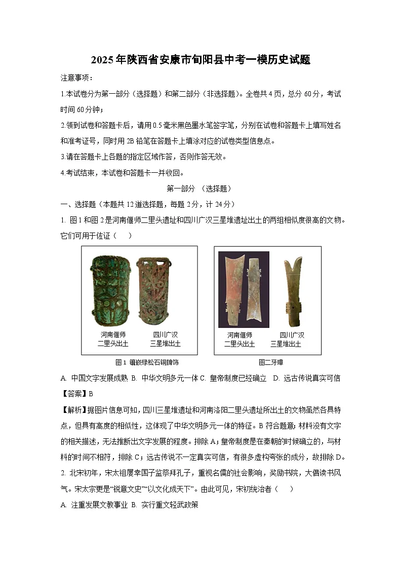 2025年陕西省安康市旬阳县中考一模历史试题（解析版）第1页