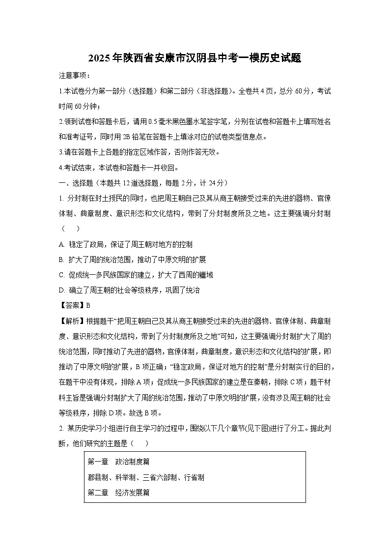 2025年陕西省安康市汉阴县中考一模历史试题（解析版）第1页