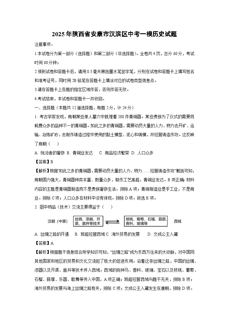 2025年陕西省安康市汉滨区中考一模历史试题（解析版）第1页