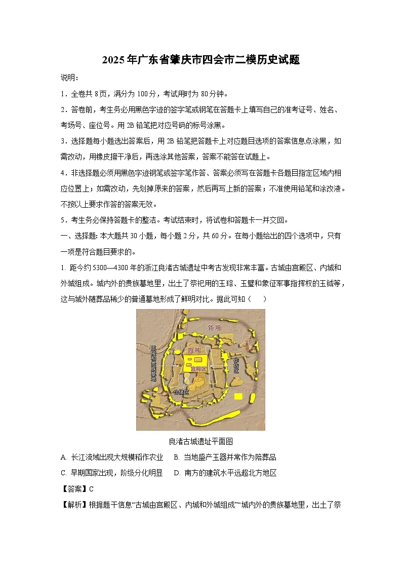 2025年广东省肇庆市四会市中考二模历史试题（解析版）第1页