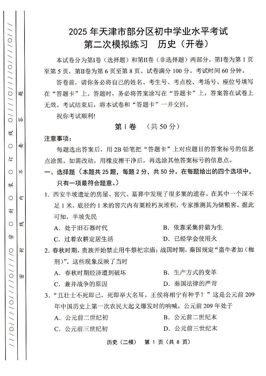 2025年天津市部分区中考二模历史试题及答案第1页
