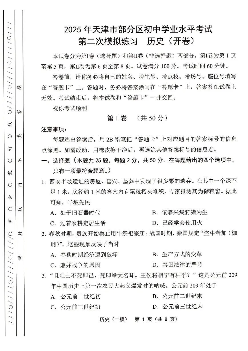 2025年天津市部分区中考二模历史试题及答案第1页