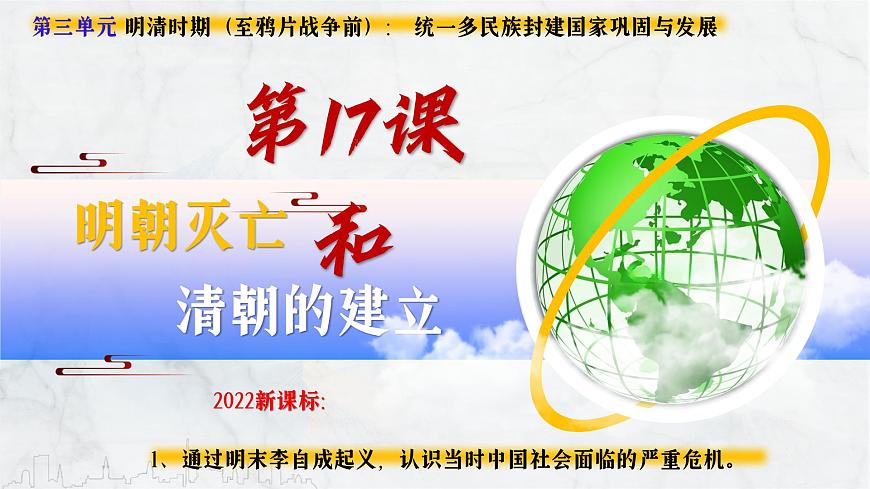 第17课 明朝的灭亡和清朝的建立（课件）-2024-2025学年七年级历史下册（人教版2024）第2页