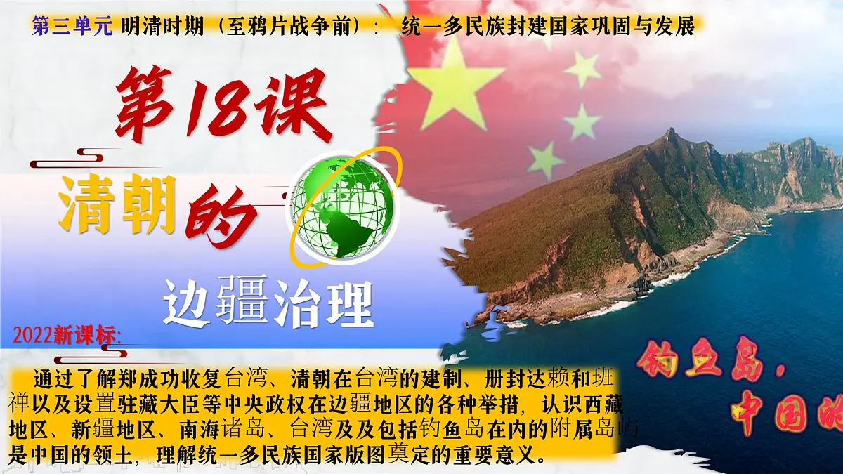 第18课 清朝的边疆治理（课件）-2024-2025学年七年级历史下册（人教版2024）第2页