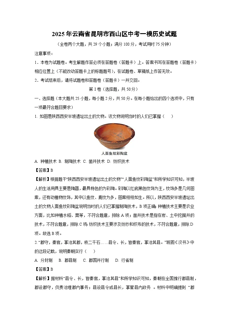 2025年云南省昆明市西山区中考一模历史试题（解析版）第1页