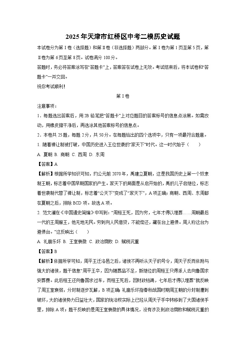 2025年天津市红桥区中考二模历史试题（解析版）第1页