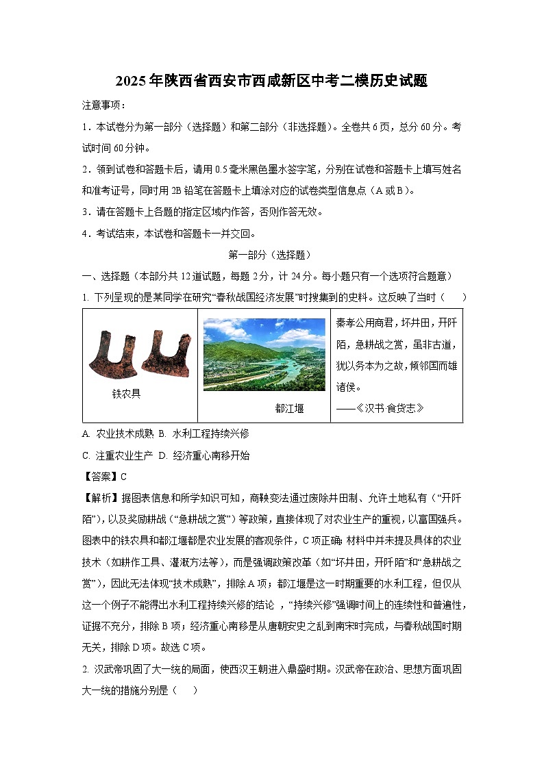 2025年陕西省西安市西咸新区中考二模历史试题（解析版）第1页