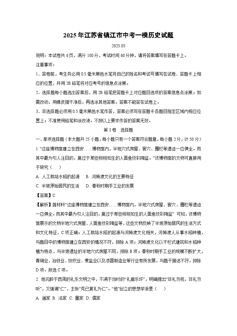 2025年江苏省镇江市中考一模历史试题（解析版）第1页