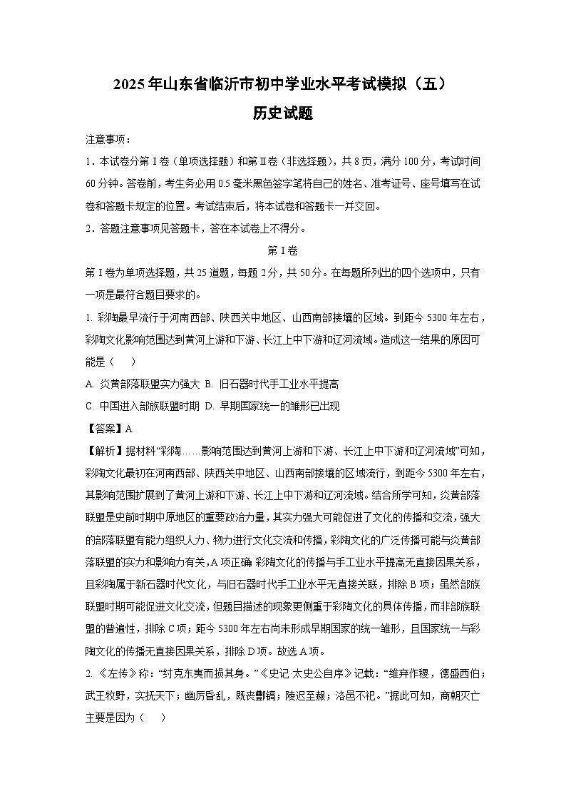 2025年山东省临沂市初中学业水平考试模拟（五）历史试题（解析版）第1页