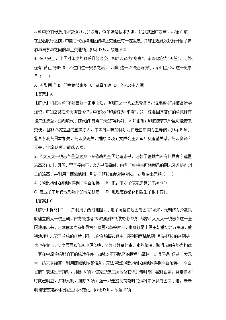 2025年山东省临沂市初中学业水平考试模拟（五）历史试题（解析版）第3页