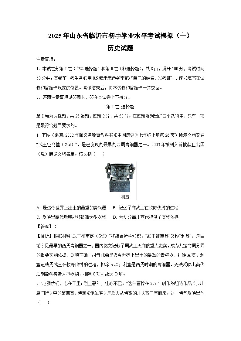2025年山东省临沂市初中学业水平考试模拟（十）历史试题（解析版）第1页