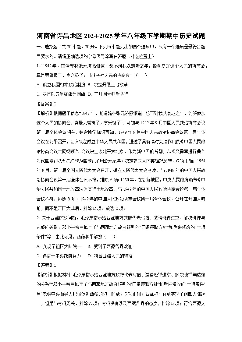 河南省许昌地区2024-2025学年八年级下学期期中历史试题（解析版）第1页