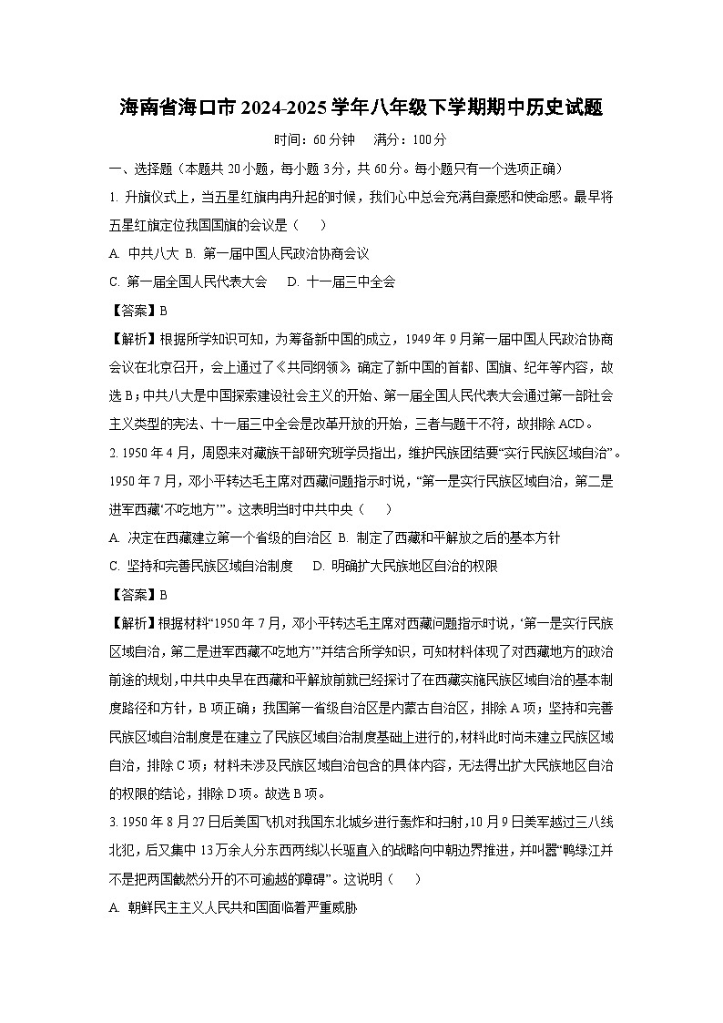 海南省海口市2024-2025学年八年级下学期期中历史试题（解析版）第1页