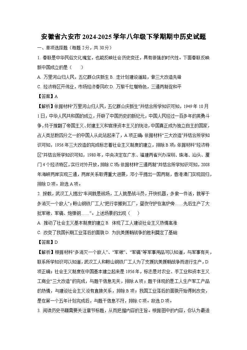 安徽省六安市2024-2025学年八年级下学期期中历史试题（解析版）第1页