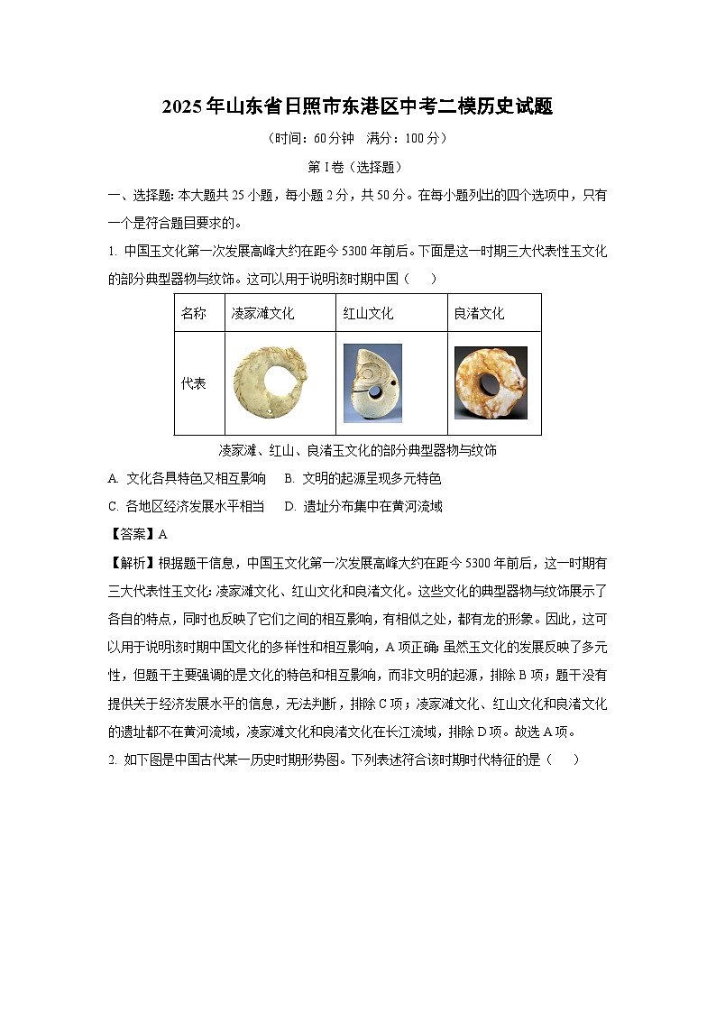 2025年山东省日照市东港区中考二模历史试题（解析版）第1页