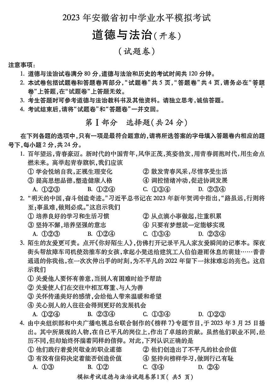 2023年安徽省蚌埠市蚌山区中考三模道德与法治历史试题第1页