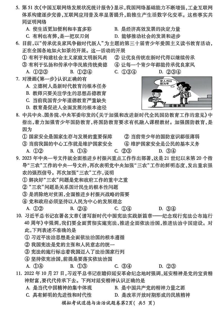 2023年安徽省蚌埠市蚌山区中考三模道德与法治历史试题第2页