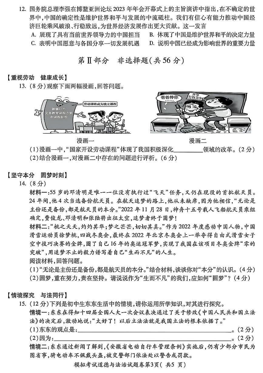 2023年安徽省蚌埠市蚌山区中考三模道德与法治历史试题第3页