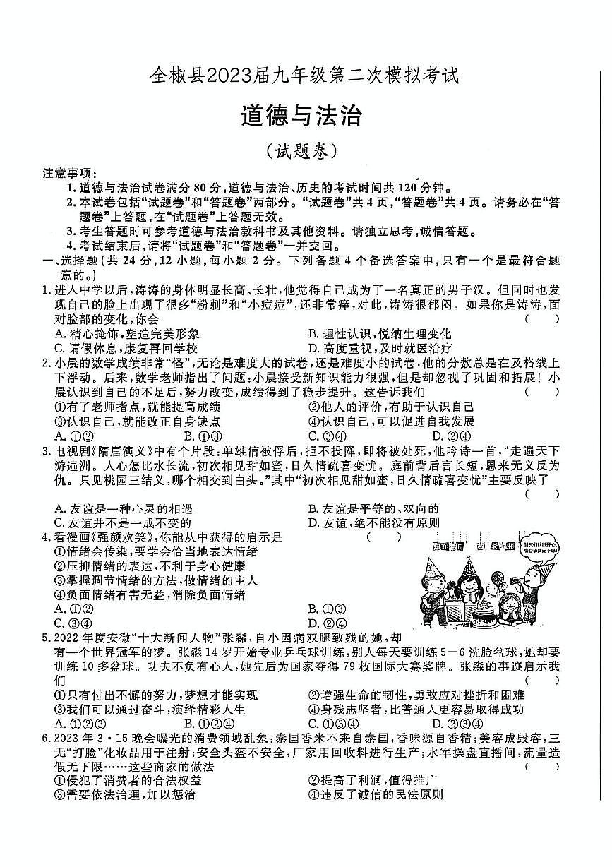 2023年安徽省滁州市全椒县中考二模道德与法治历史试卷第1页