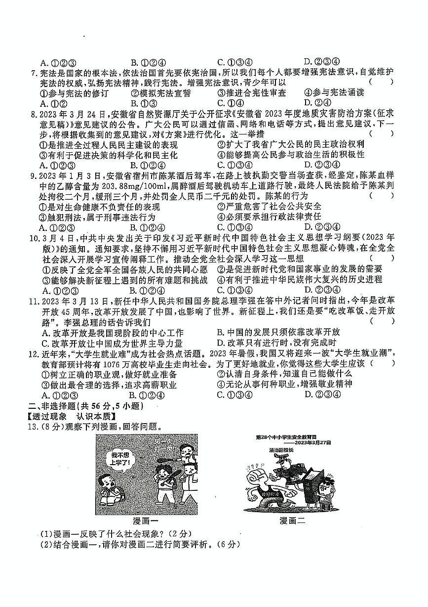 2023年安徽省滁州市全椒县中考二模道德与法治历史试卷第2页