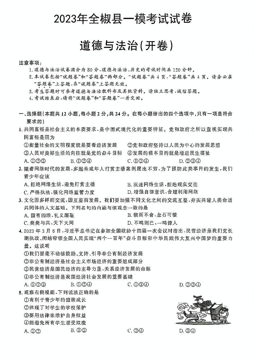 2023年安徽省滁州市全椒县中考一模道德与法治历史试卷第1页