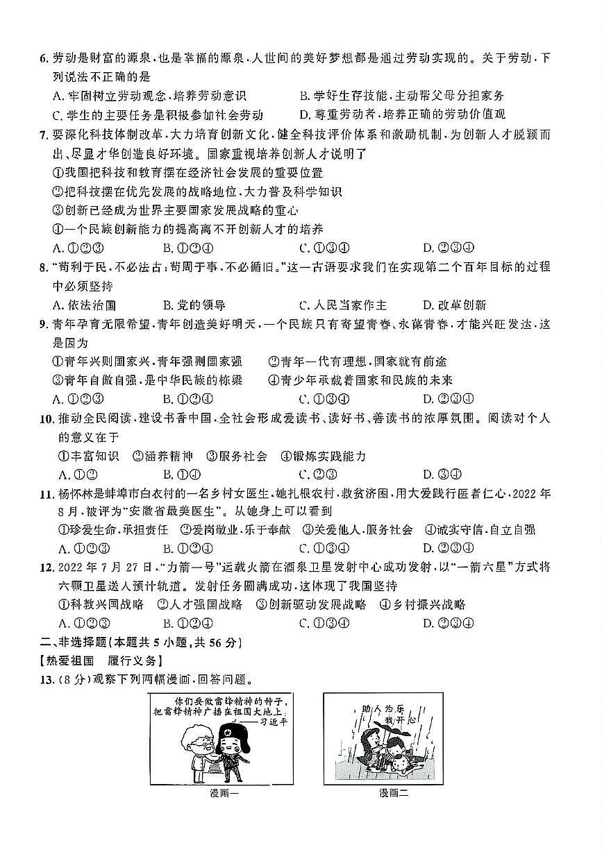 2023年安徽省滁州市全椒县中考一模道德与法治历史试卷第2页