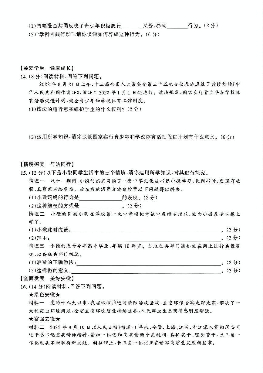 2023年安徽省滁州市全椒县中考一模道德与法治历史试卷第3页