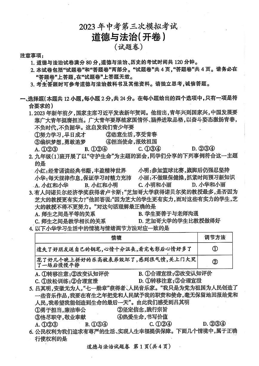2023年安徽省滁州市全椒县中考三模考试道德与法治　历史试卷第1页
