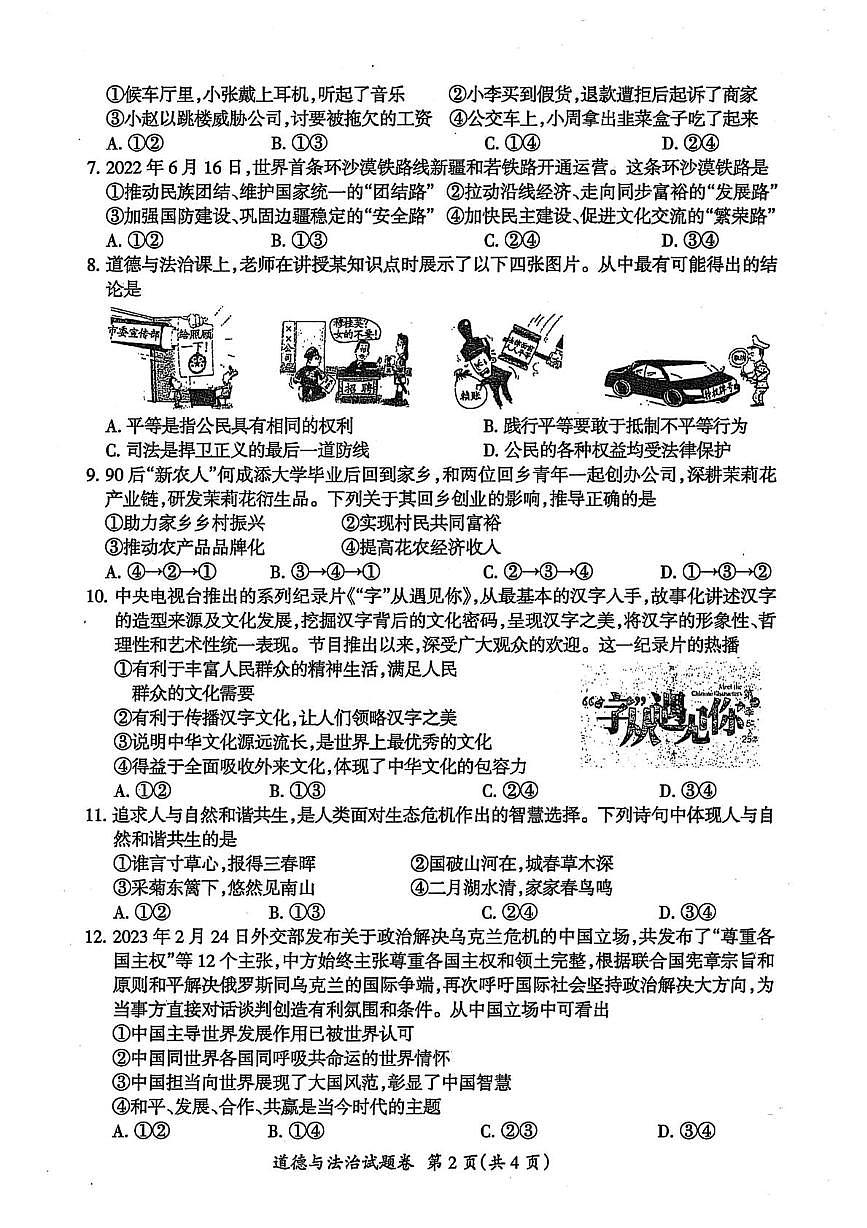 2023年安徽省滁州市全椒县中考三模考试道德与法治　历史试卷第2页