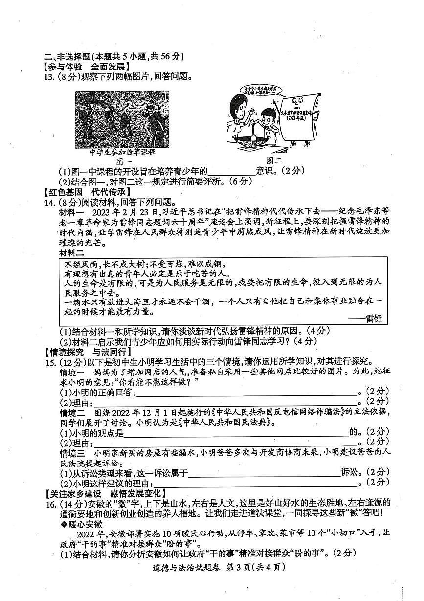 2023年安徽省滁州市全椒县中考三模考试道德与法治　历史试卷第3页