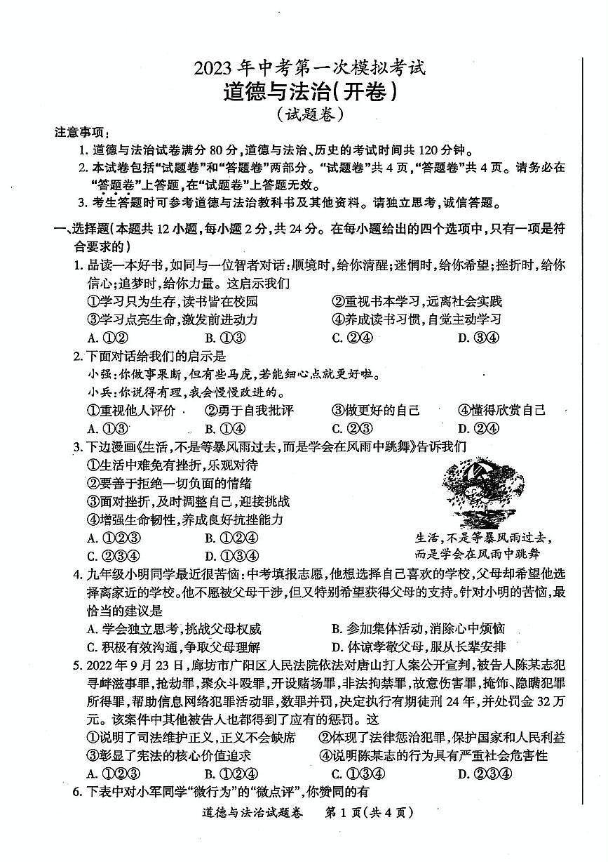 2023年安徽省滁州市中考一模道德与法治-历史试卷第1页