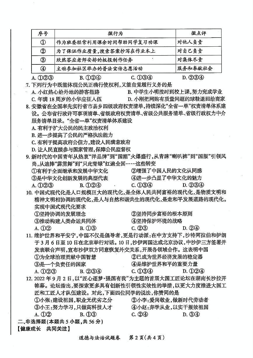 2023年安徽省滁州市中考一模道德与法治-历史试卷第2页