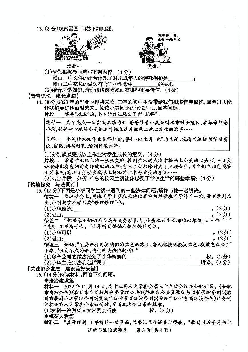 2023年安徽省滁州市中考一模道德与法治-历史试卷第3页