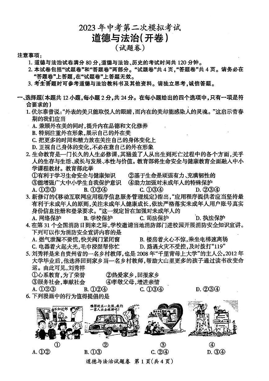 2023年安徽省滁州市中考二模道德与法治　历史试卷第1页