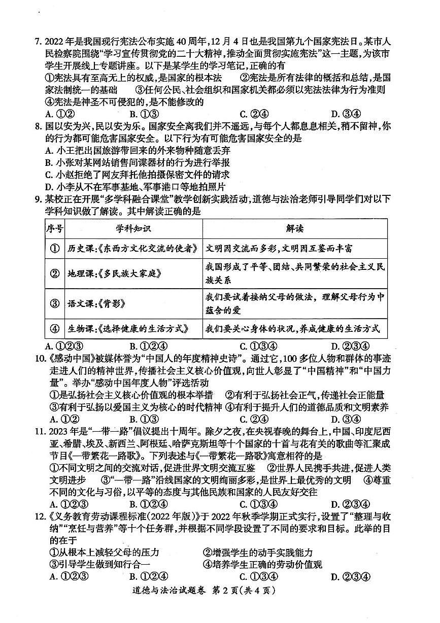 2023年安徽省滁州市中考二模道德与法治　历史试卷第2页