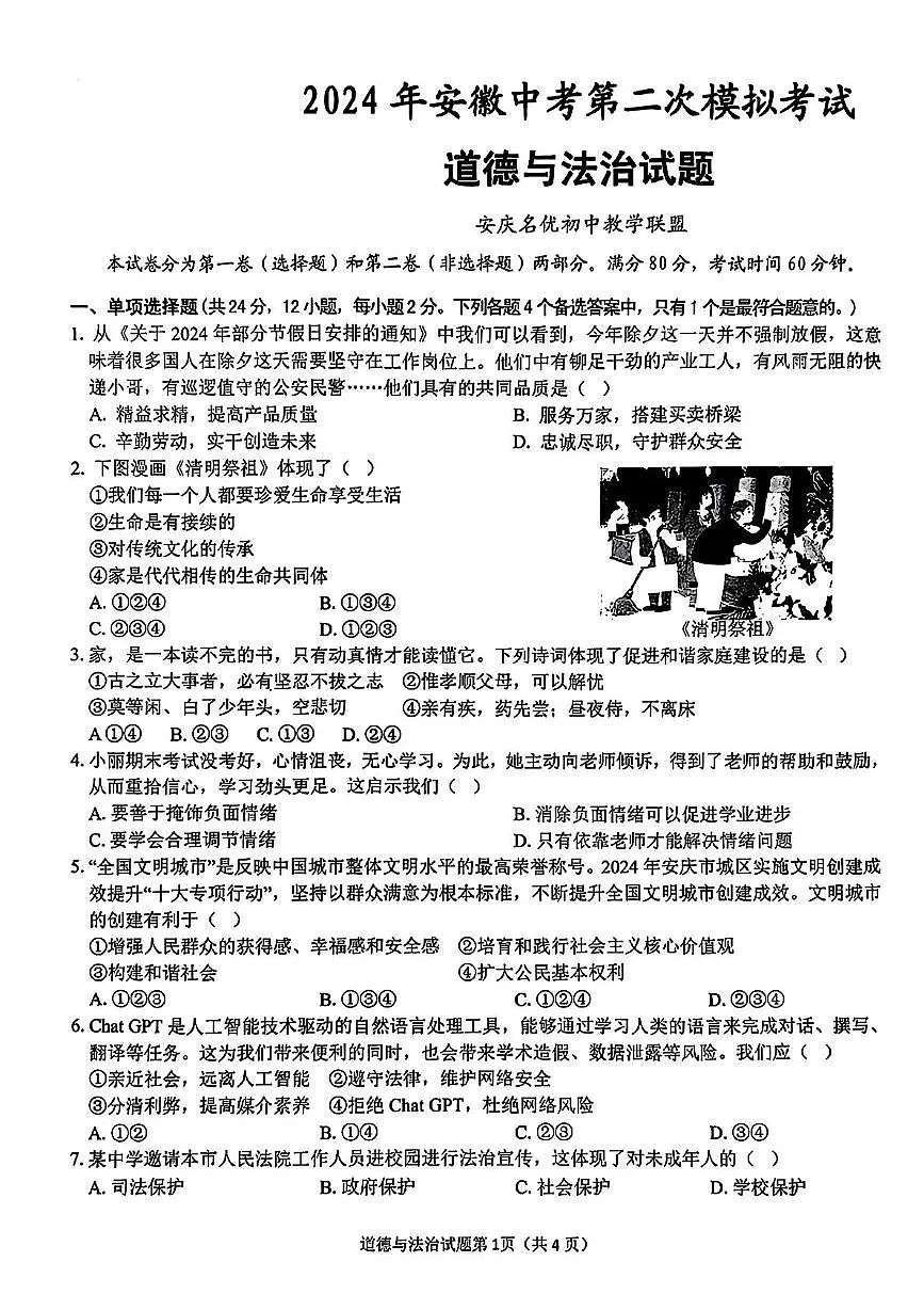 2024年安徽省安庆市中考二模道德与法治历史试题　（中考模拟）第1页
