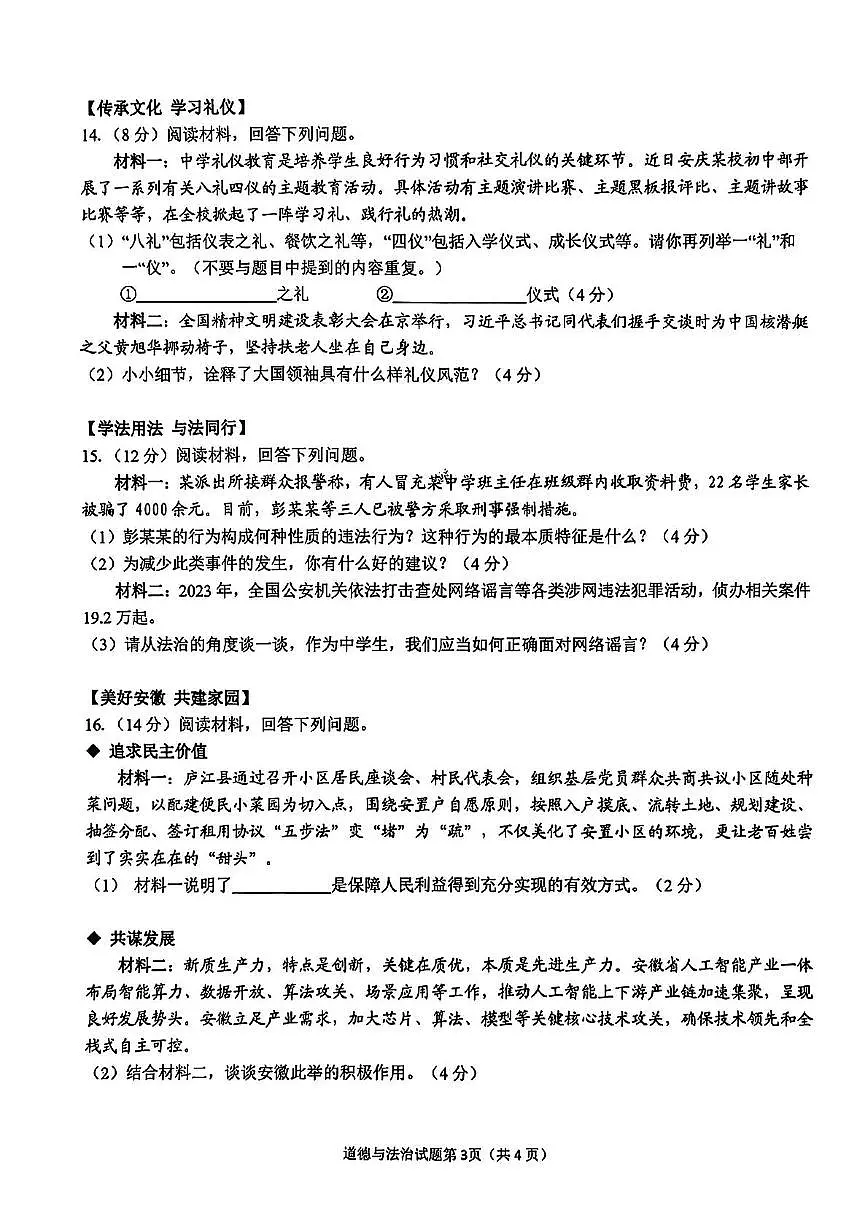 2024年安徽省安庆市中考二模道德与法治历史试题　（中考模拟）第3页