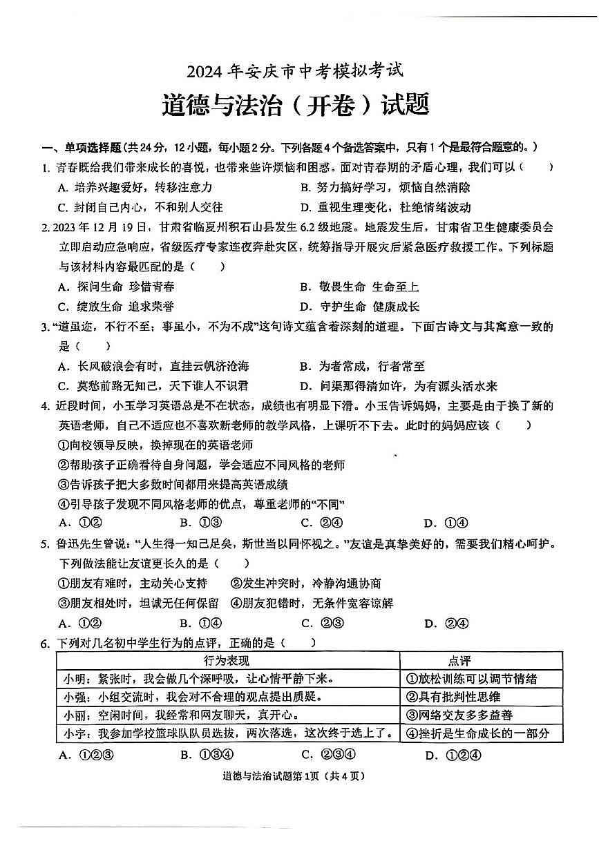 2024年安徽省安庆市中考一模道德与法治-历史试卷　（中考模拟）第1页