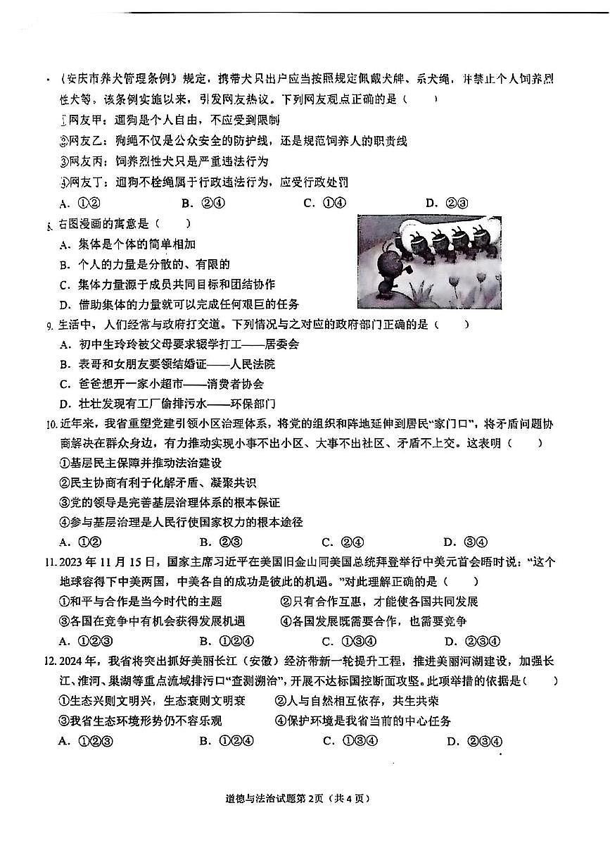 2024年安徽省安庆市中考一模道德与法治-历史试卷　（中考模拟）第2页