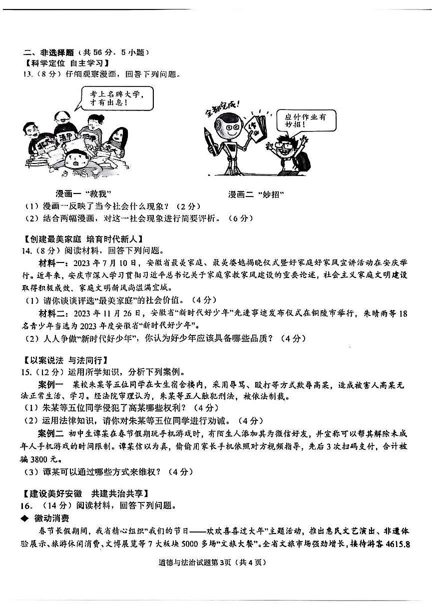 2024年安徽省安庆市中考一模道德与法治-历史试卷　（中考模拟）第3页